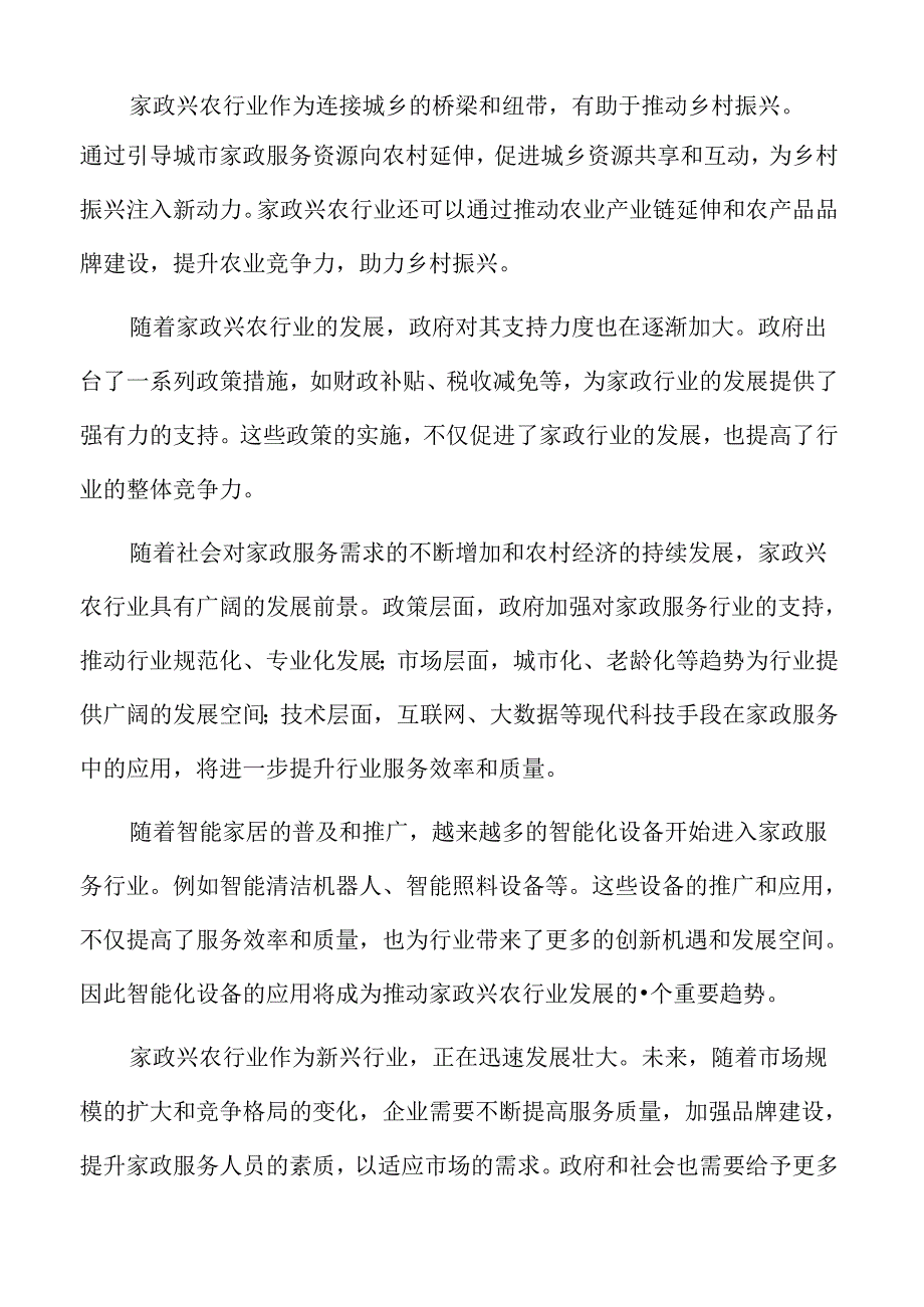 家政兴农行业发展趋势.docx_第2页