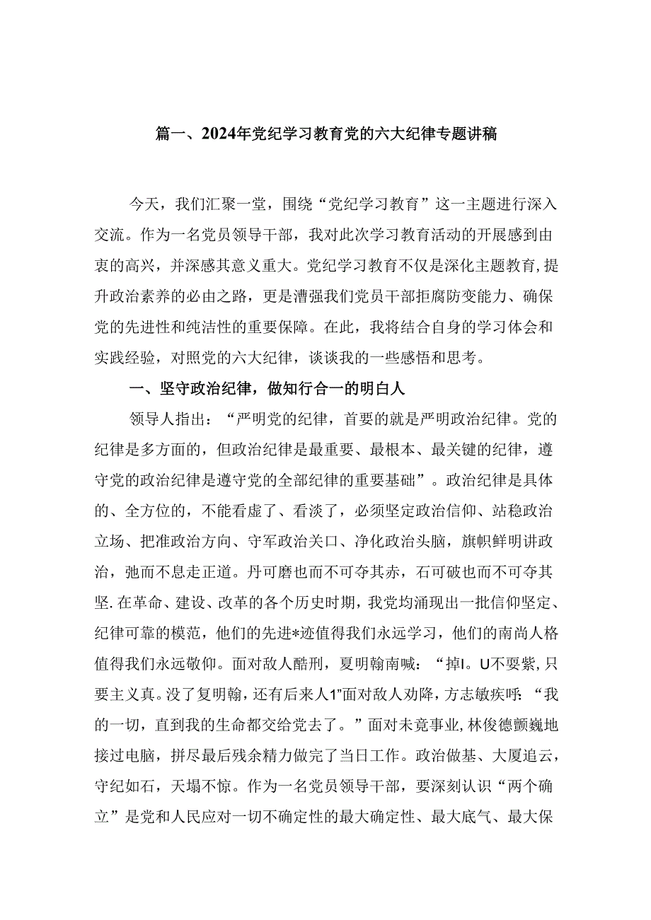 （16篇）2024年党纪学习教育党的六大纪律专题讲稿（精选）.docx_第2页