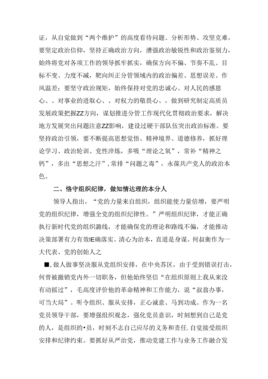 （16篇）2024年党纪学习教育党的六大纪律专题讲稿（精选）.docx_第3页