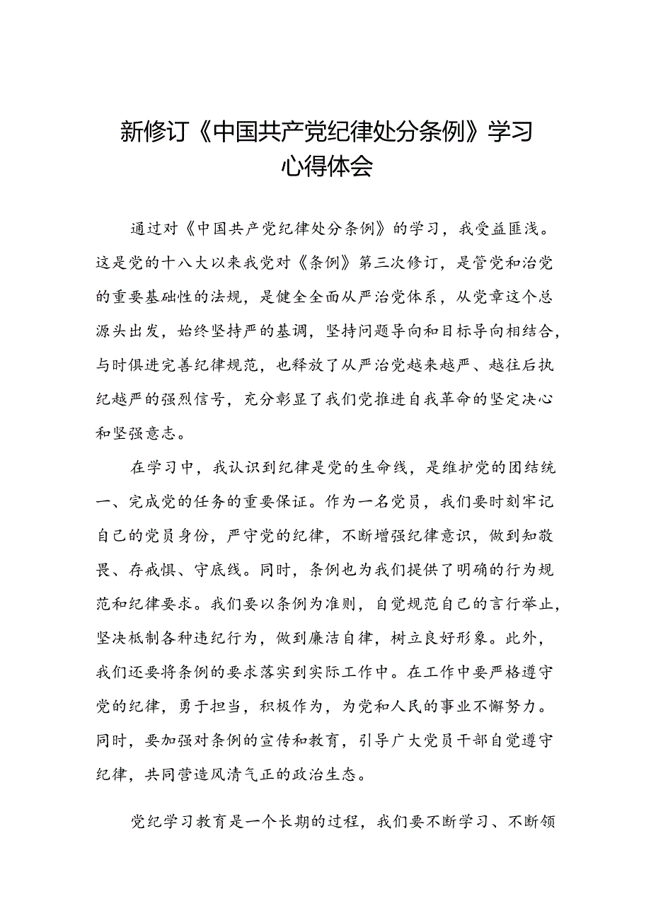 2024新修订中国共产党纪律处分条例关于六大纪律的心得体会二十二篇.docx_第1页