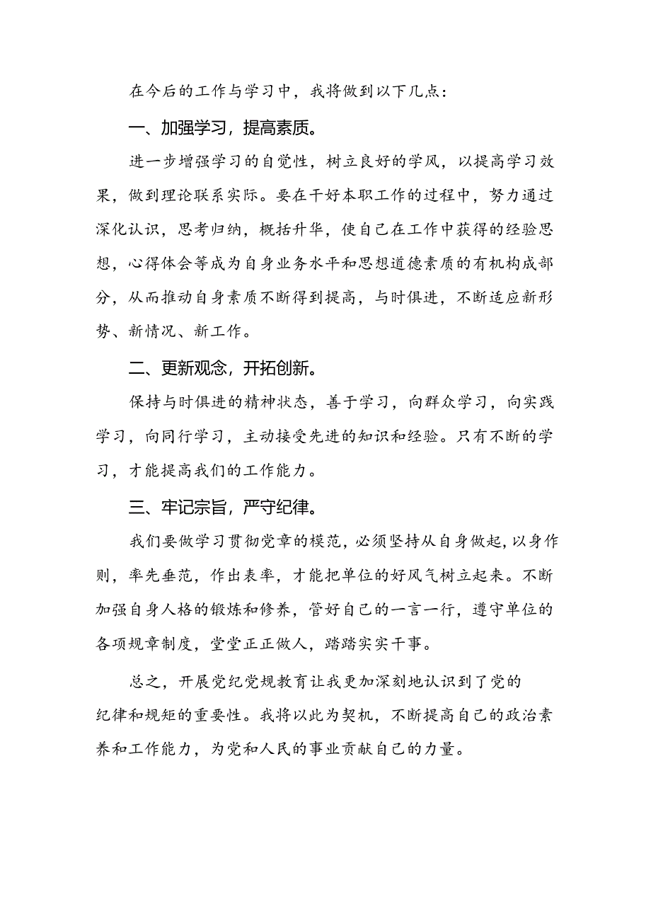 2024新修订中国共产党纪律处分条例关于六大纪律的心得体会二十二篇.docx_第3页