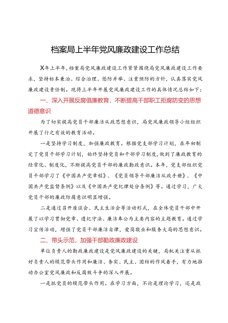 档案局上半年党风廉政建设工作总结.docx_第1页