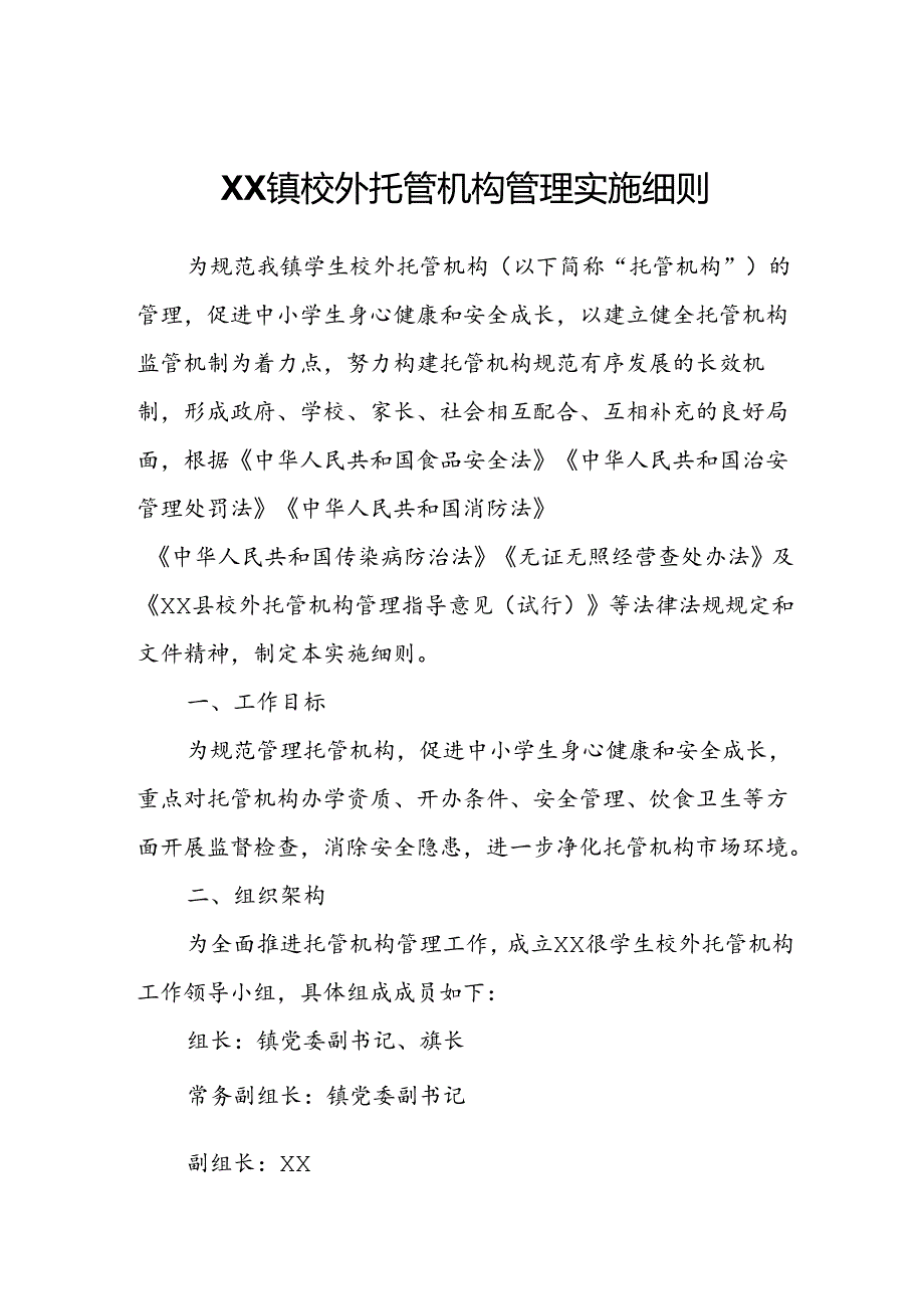 XX镇校外托管机构管理实施细则.docx_第1页