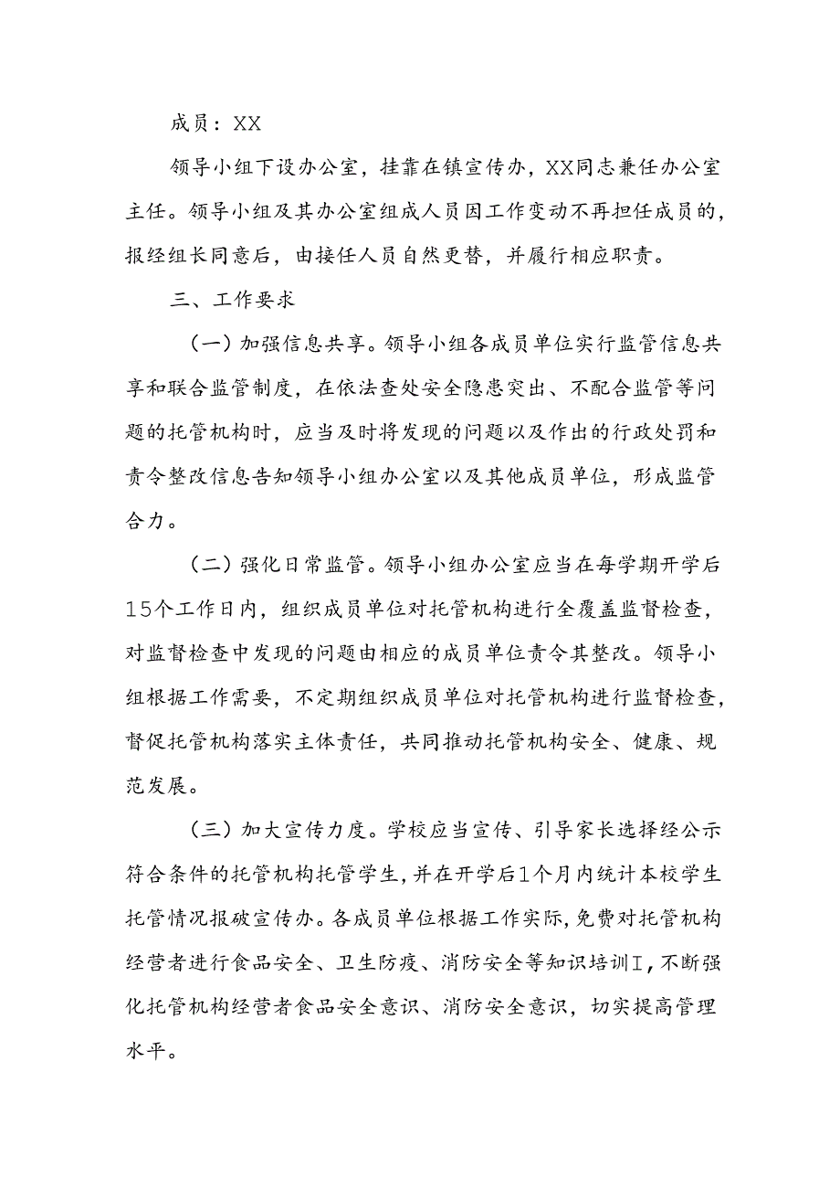 XX镇校外托管机构管理实施细则.docx_第2页