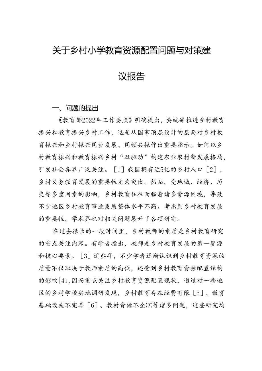 关于乡村小学教育资源配置问题与对策建议报告.docx_第1页