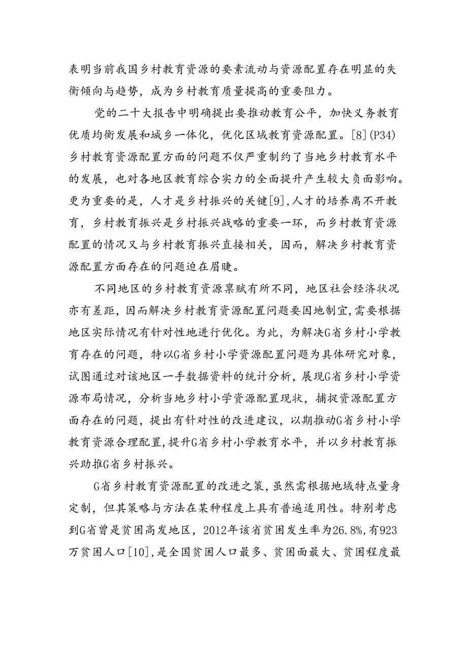 关于乡村小学教育资源配置问题与对策建议报告.docx_第2页