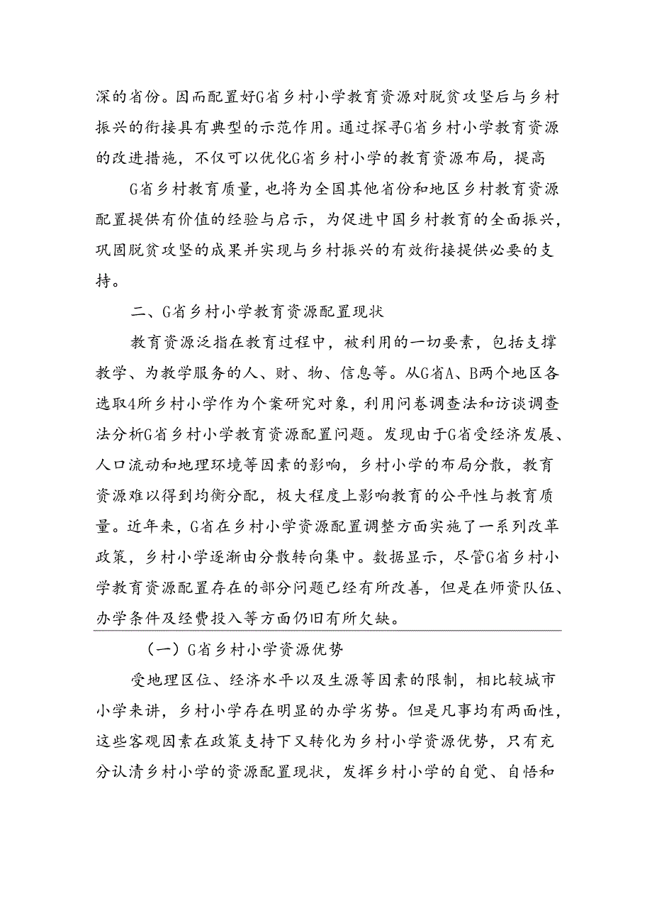 关于乡村小学教育资源配置问题与对策建议报告.docx_第3页