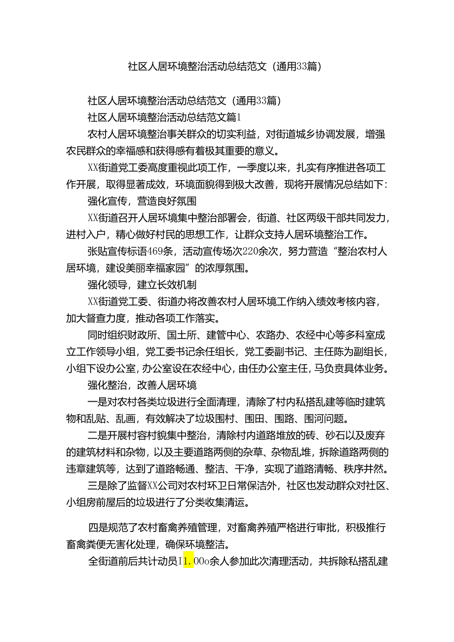 社区人居环境整治活动总结范文（通用33篇）.docx_第1页