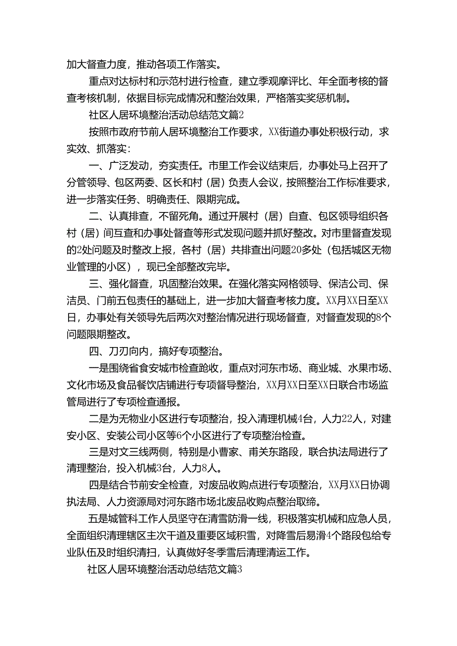 社区人居环境整治活动总结范文（通用33篇）.docx_第3页