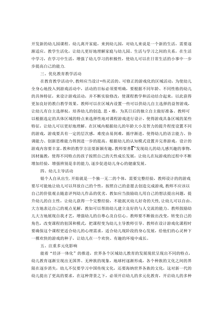 幼儿园课程游戏化和区域活动有机结合的策略探讨.docx_第2页