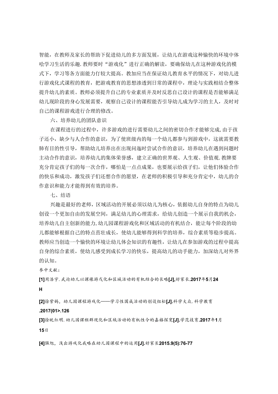 幼儿园课程游戏化和区域活动有机结合的策略探讨.docx_第3页