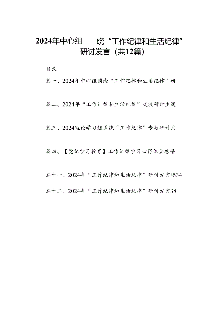 2024年中心组围绕“工作纪律和生活纪律”研讨发言（共12篇）.docx_第1页