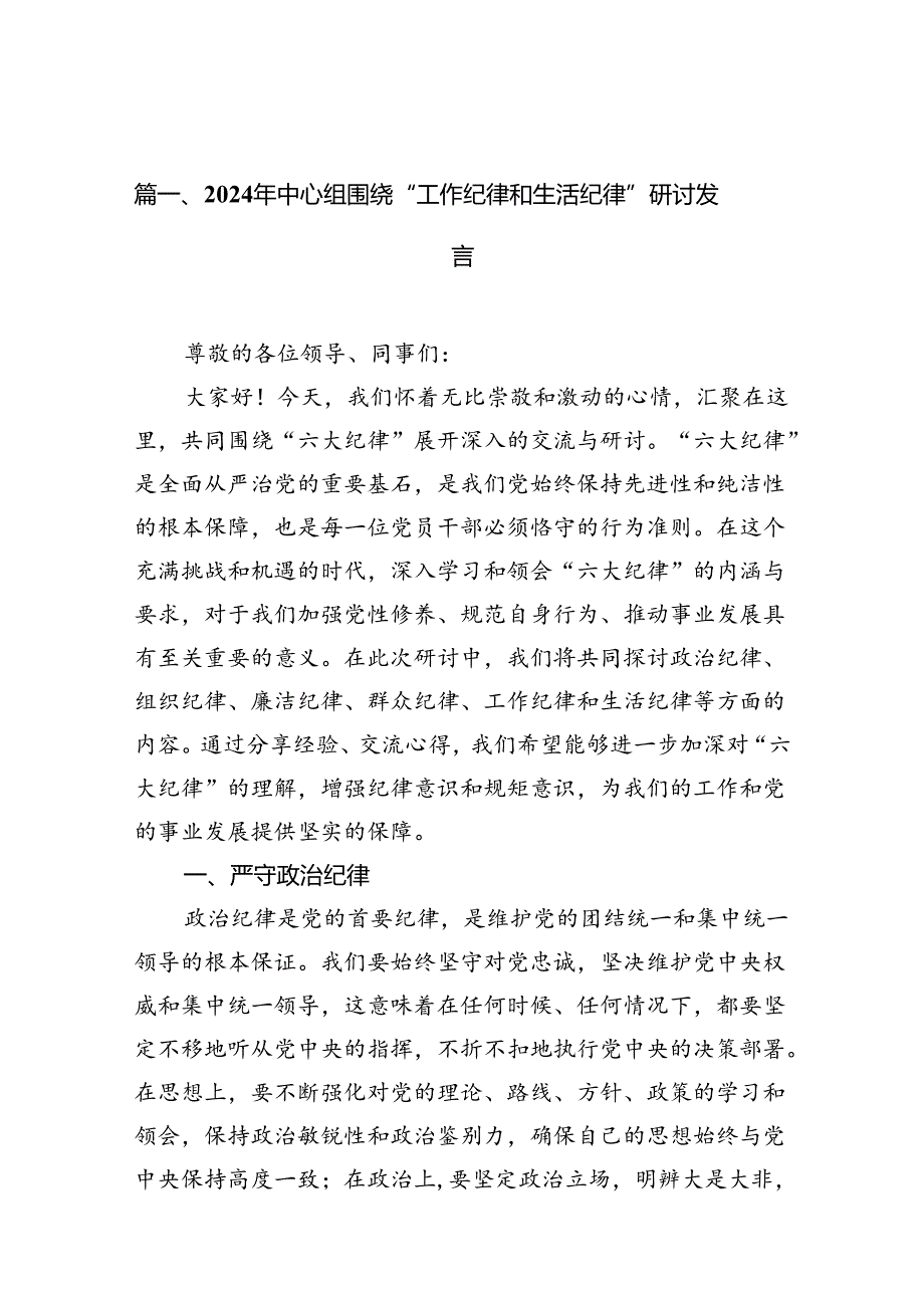 2024年中心组围绕“工作纪律和生活纪律”研讨发言（共12篇）.docx_第2页