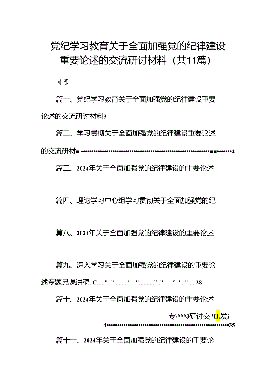 党纪学习教育关于全面加强党的纪律建设重要论述的交流研讨材料11篇供参考.docx_第1页