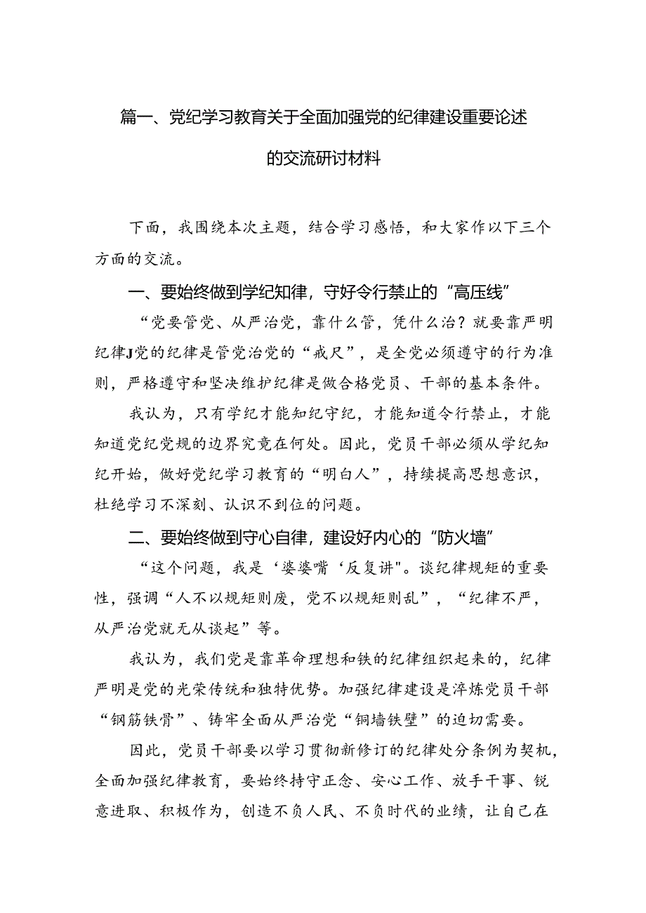 党纪学习教育关于全面加强党的纪律建设重要论述的交流研讨材料11篇供参考.docx_第3页