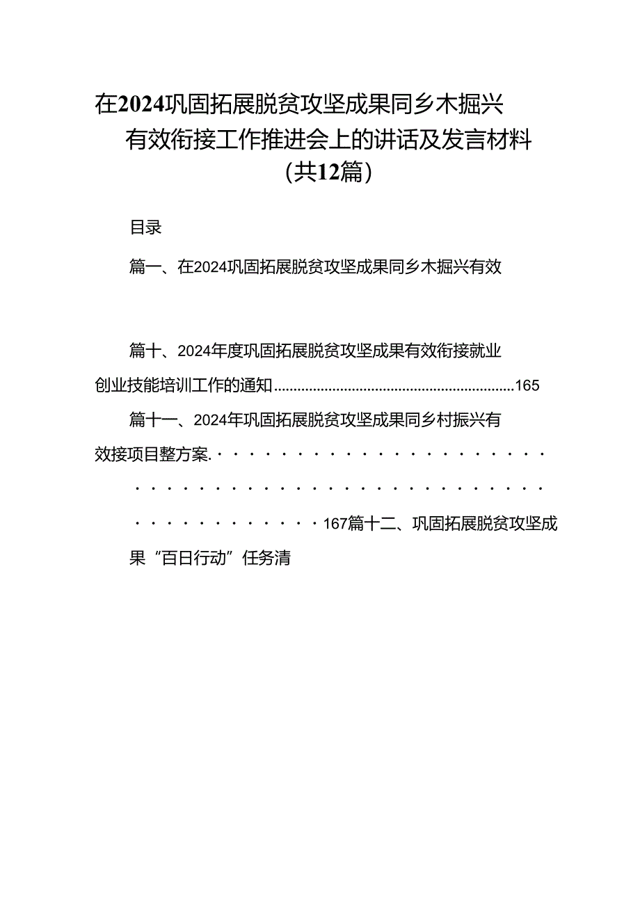 在巩固拓展脱贫攻坚成果同乡木掘兴有效衔接工作推进会上的讲话及发言材料 （汇编12份）.docx_第1页