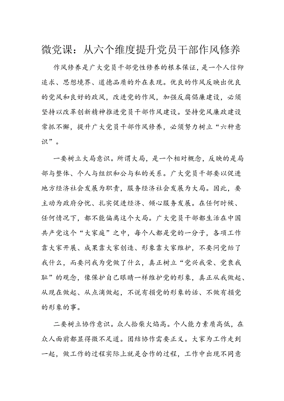 微党课：从六个维度提升党员干部作风修养.docx_第1页