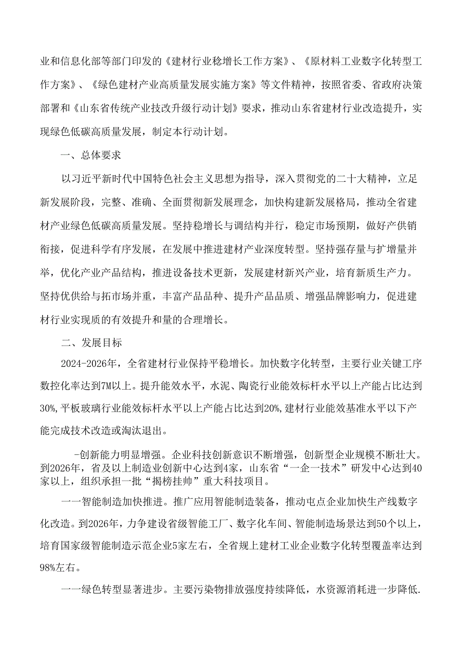 《山东省建材行业改造提升行动计划(2024—2026)》.docx_第2页