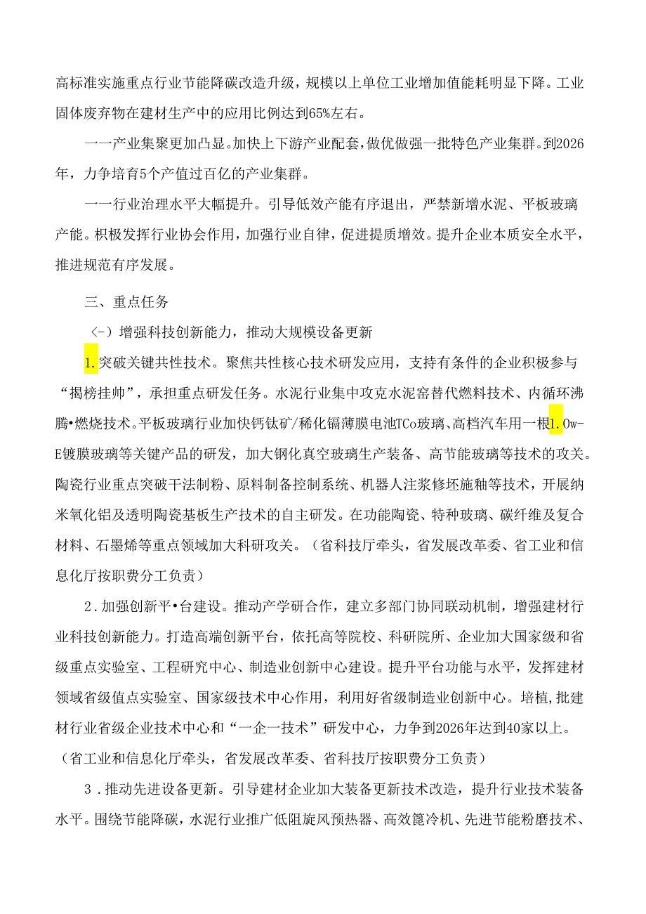 《山东省建材行业改造提升行动计划(2024—2026)》.docx_第3页