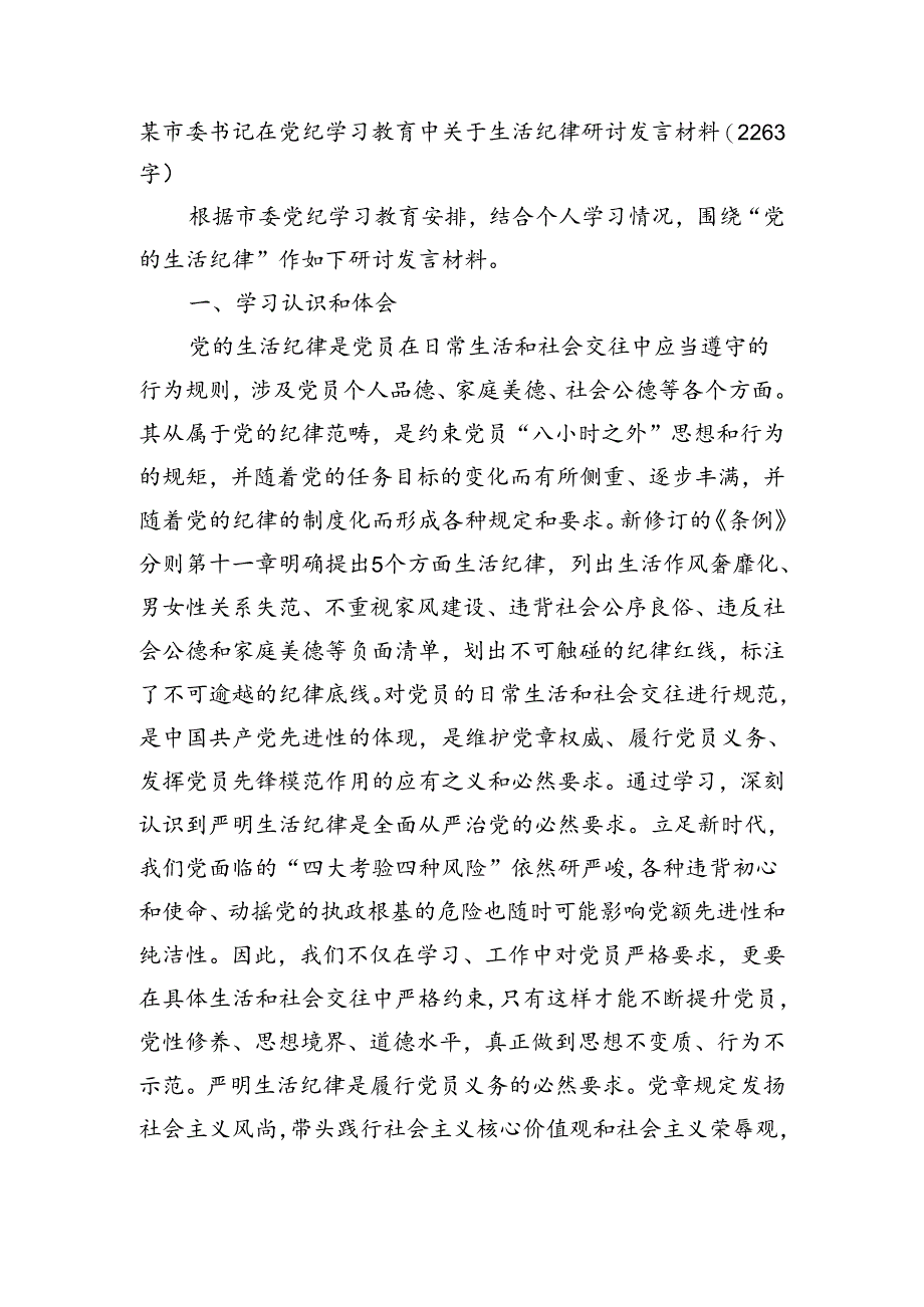 某市委书记在党纪学习教育中关于生活纪律研讨发言材料.docx_第1页