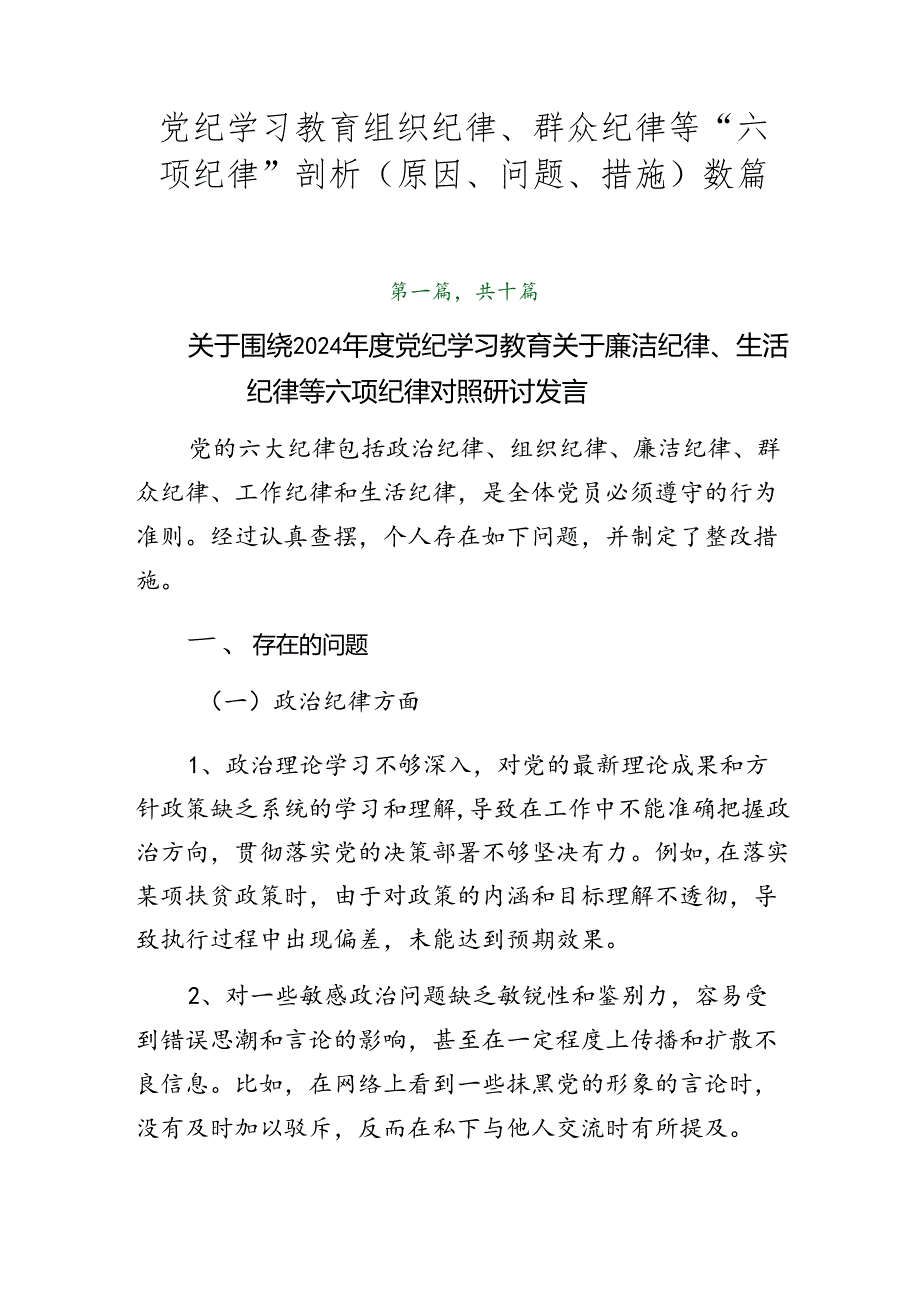 党纪学习教育组织纪律、群众纪律等“六项纪律”剖析（原因、问题、措施）数篇.docx_第1页