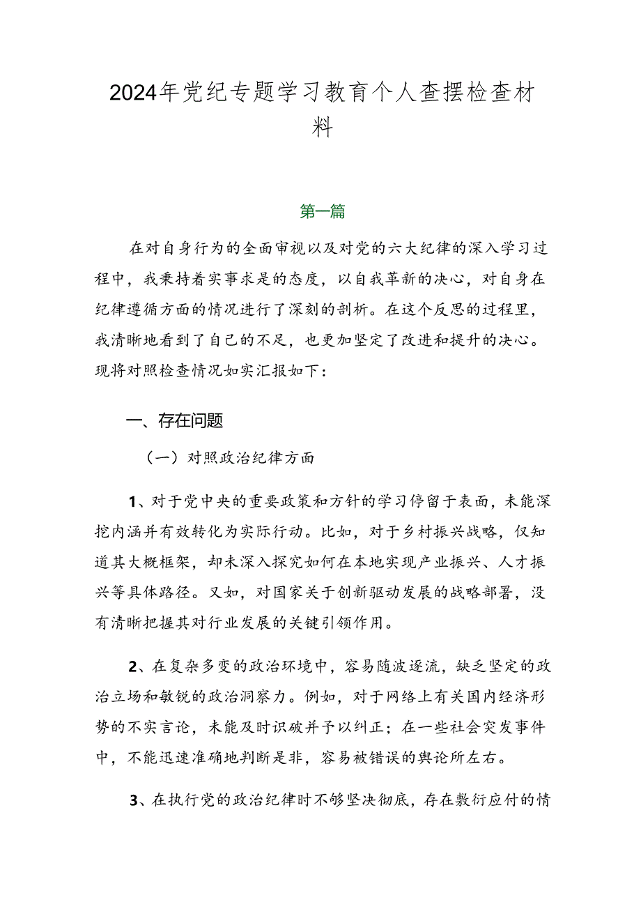 2024年党纪专题学习教育个人查摆检查材料.docx_第1页