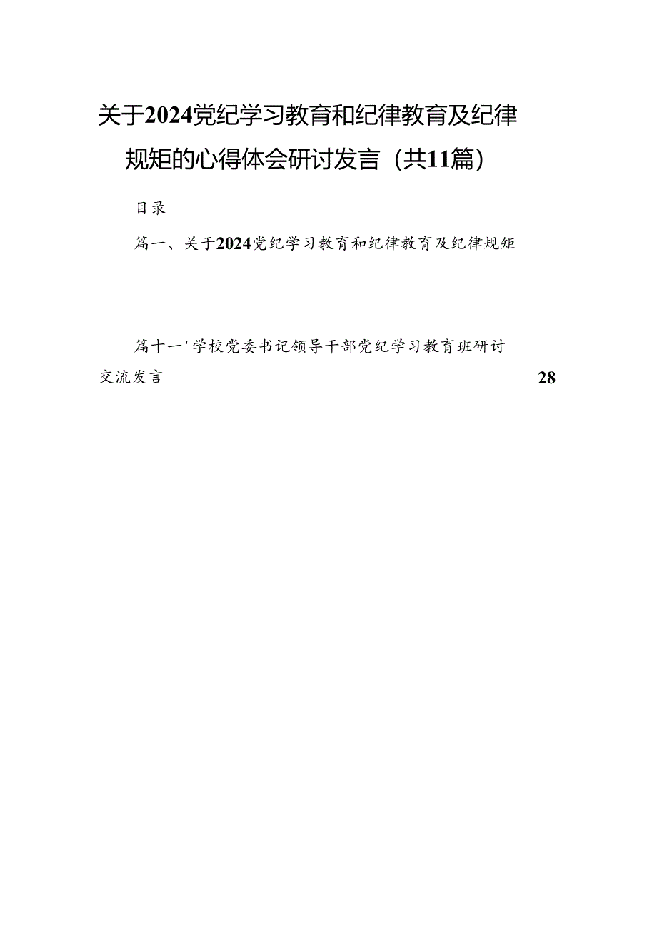 关于党纪学习教育和纪律教育及纪律规矩的心得体会研讨发言范文11篇供参考.docx_第1页