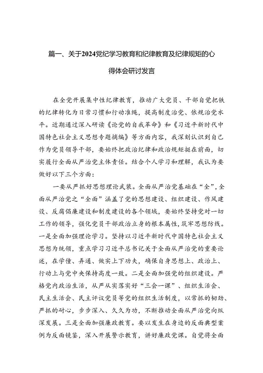 关于党纪学习教育和纪律教育及纪律规矩的心得体会研讨发言范文11篇供参考.docx_第2页