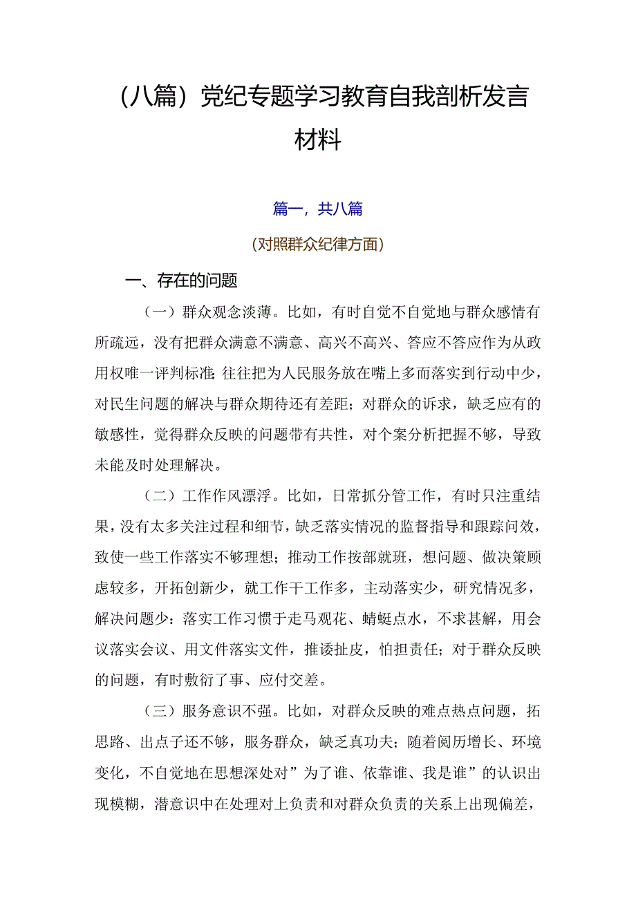 （八篇）党纪专题学习教育自我剖析发言材料.docx_第1页