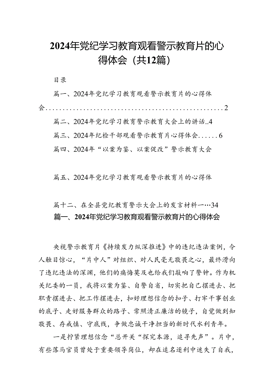 2024年党纪学习教育观看警示教育片的心得体会精选（12篇）.docx_第1页