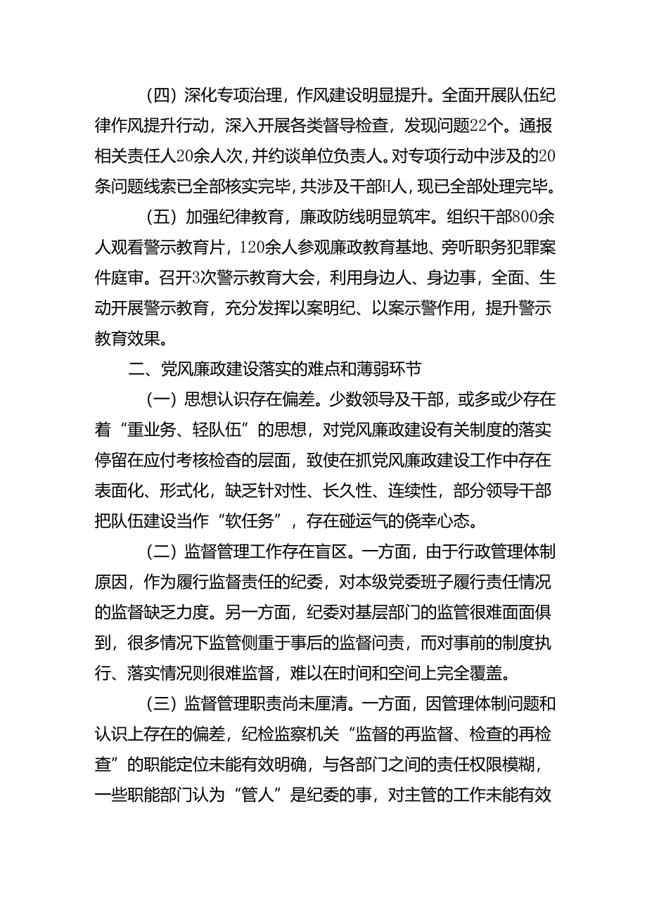 2024年市上半年党风廉政建设工作报告.docx_第2页