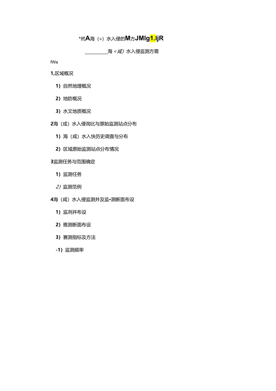水入侵监测方案、预防与治理方案编写提纲、入侵程度评价等级划分、入侵区和预防区分布图绘制要求.docx_第1页