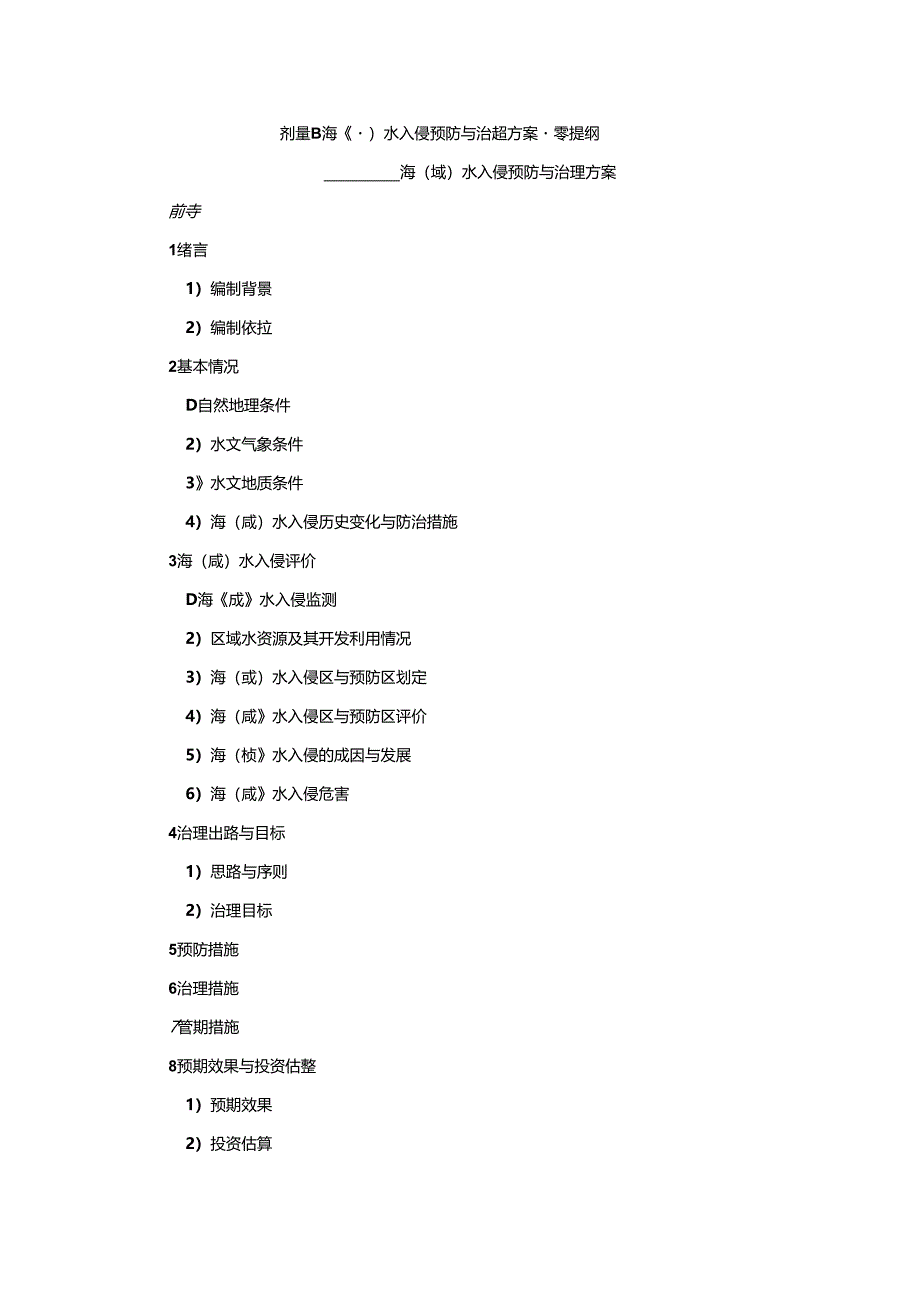水入侵监测方案、预防与治理方案编写提纲、入侵程度评价等级划分、入侵区和预防区分布图绘制要求.docx_第2页