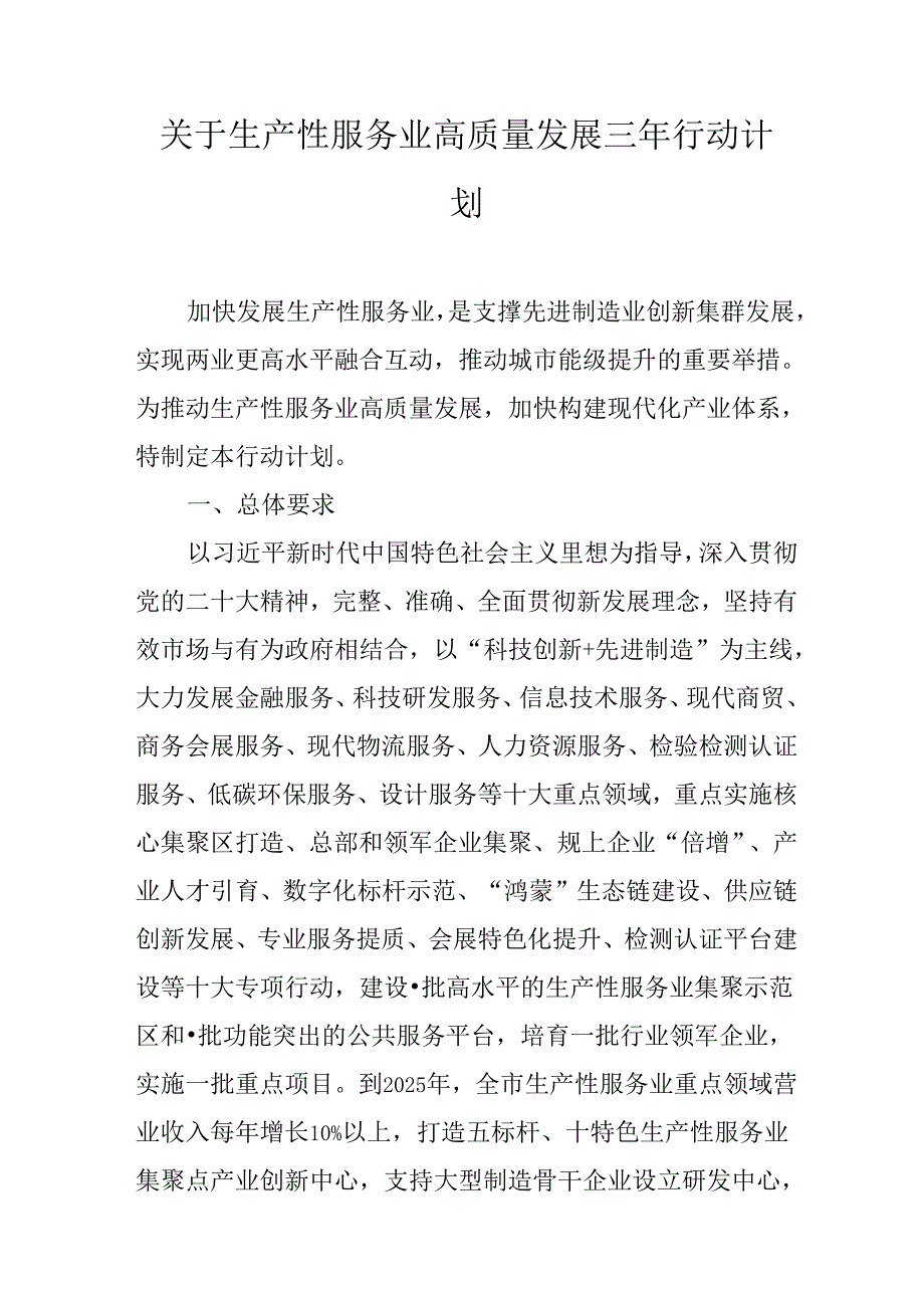 关于生产性服务业高质量发展三年行动计划.docx_第1页