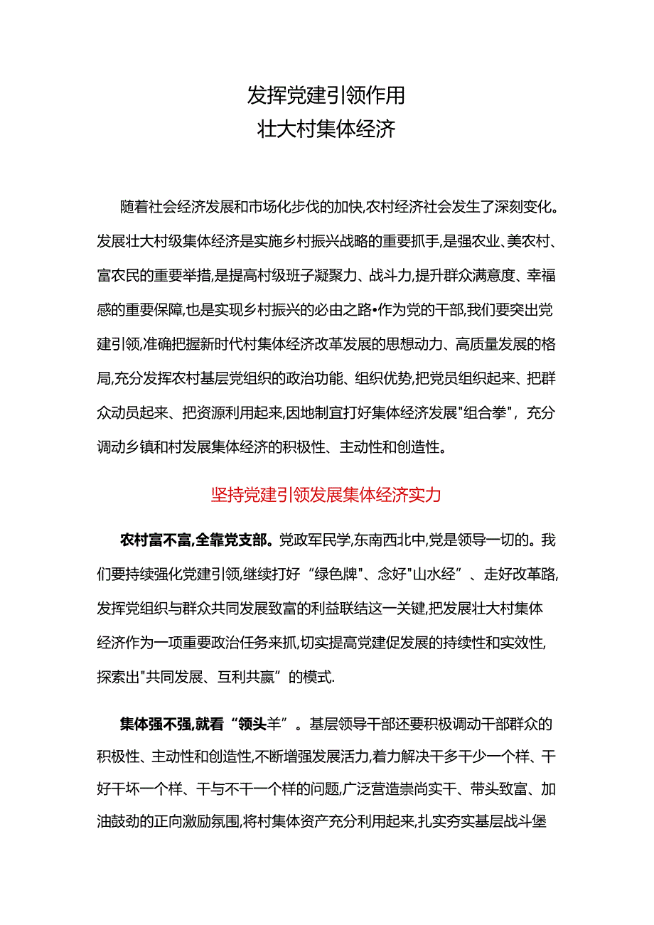 乡村振兴党课：发挥党建引领作用壮大村集体经济.docx_第1页