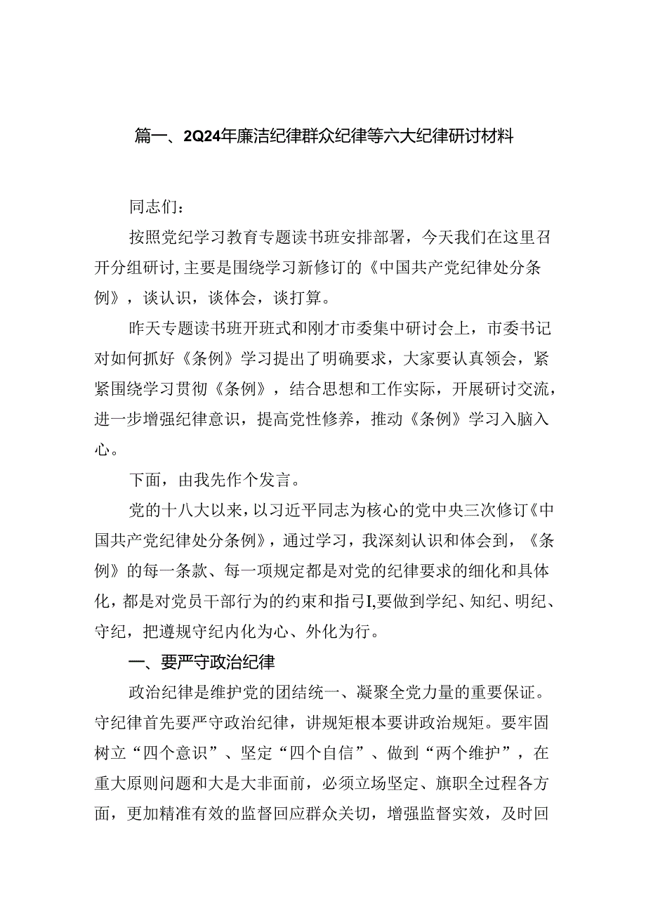 2024年廉洁纪律群众纪律等六大纪律研讨材料16篇（精选）.docx_第2页