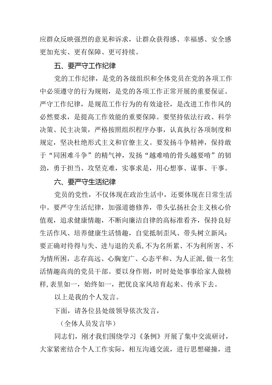 2024年廉洁纪律群众纪律等六大纪律研讨材料16篇（精选）.docx_第3页