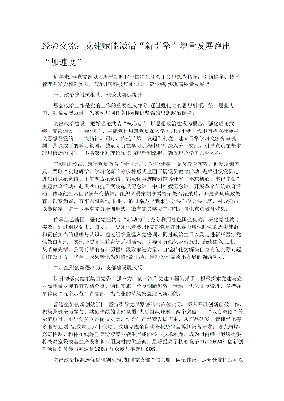 经验交流：党建赋能激活“新引擎” 增量发展跑出“加速度”.docx_第1页