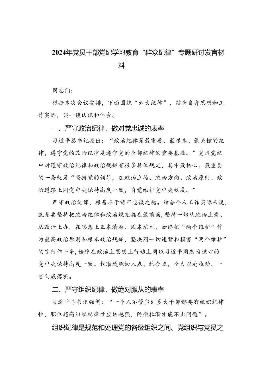 (六篇)2024年党员干部党纪学习教育“群众纪律”专题研讨发言材料参考范文.docx_第1页