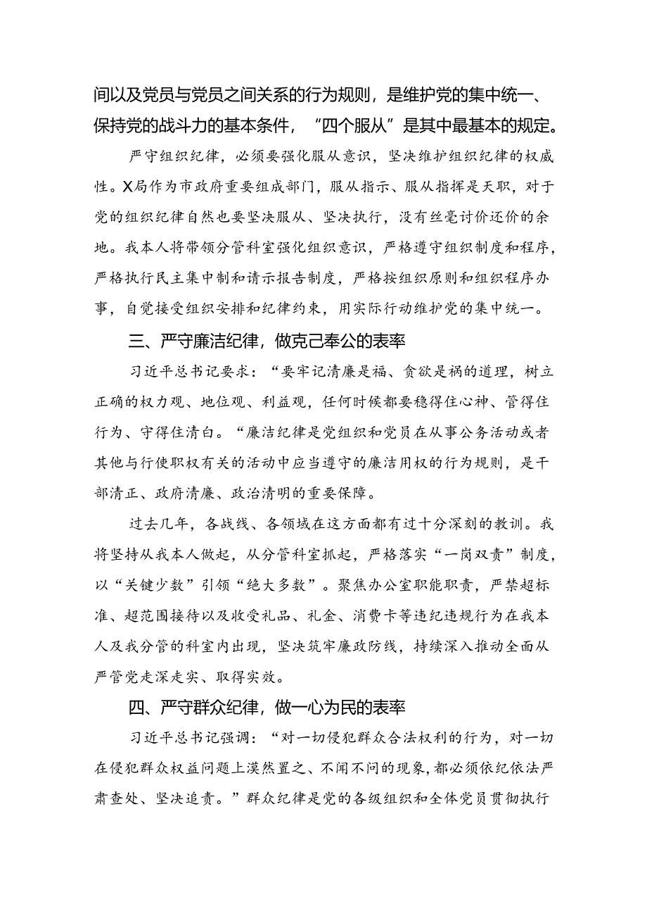 (六篇)2024年党员干部党纪学习教育“群众纪律”专题研讨发言材料参考范文.docx_第2页