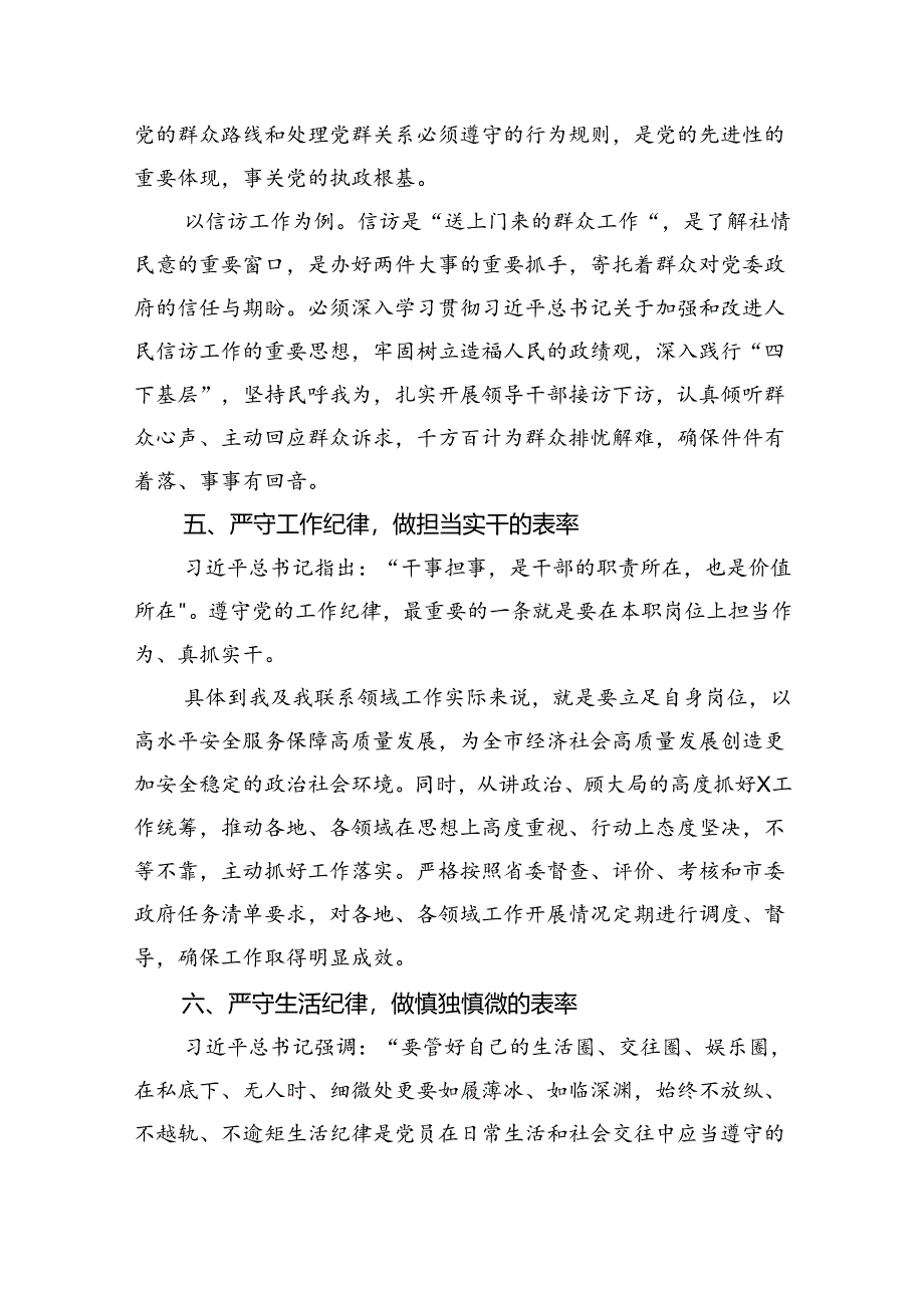 (六篇)2024年党员干部党纪学习教育“群众纪律”专题研讨发言材料参考范文.docx_第3页