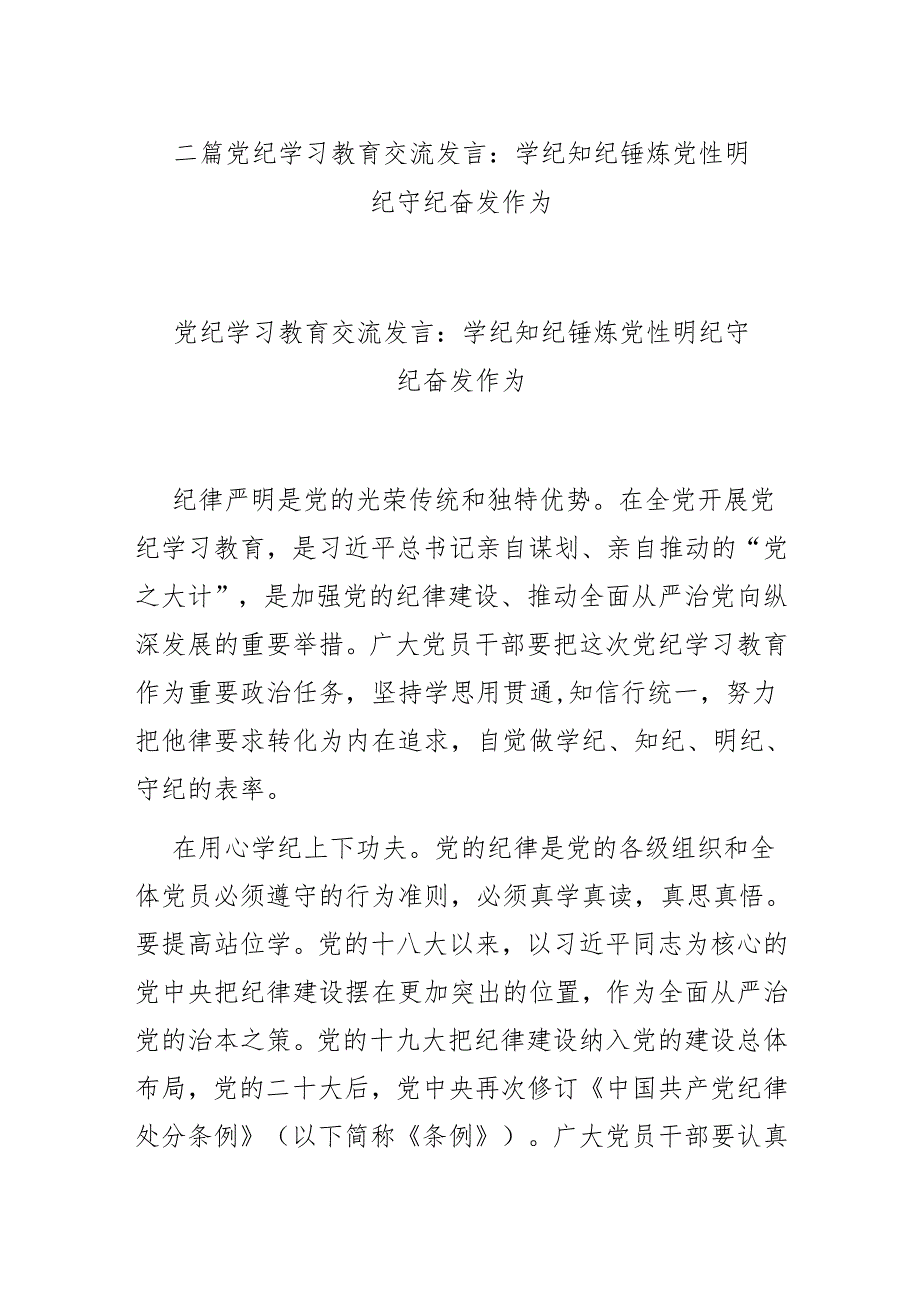 二篇党纪学习教育交流发言：学纪知纪锤炼党性 明纪守纪奋发作为.docx_第1页