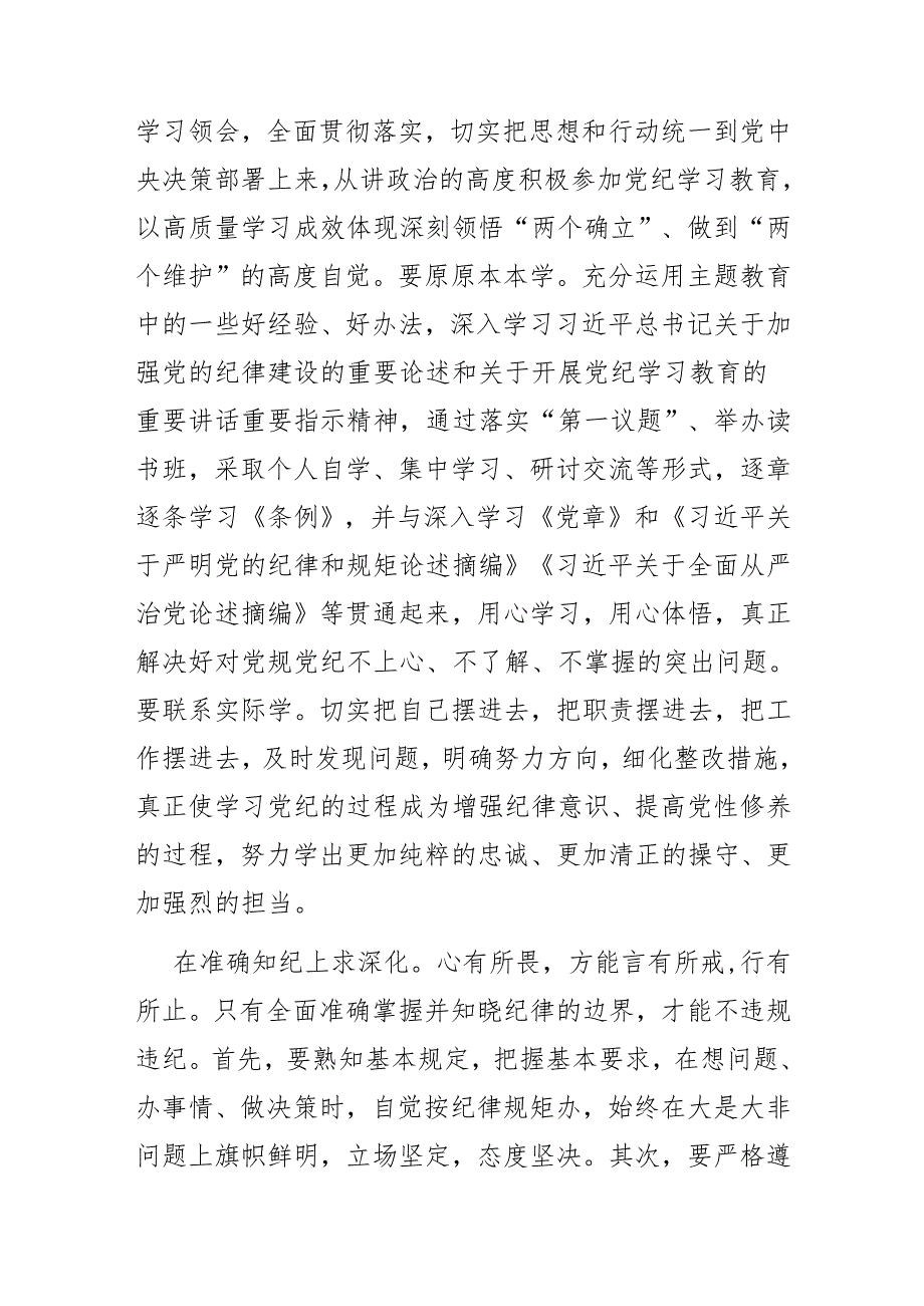 二篇党纪学习教育交流发言：学纪知纪锤炼党性 明纪守纪奋发作为.docx_第2页