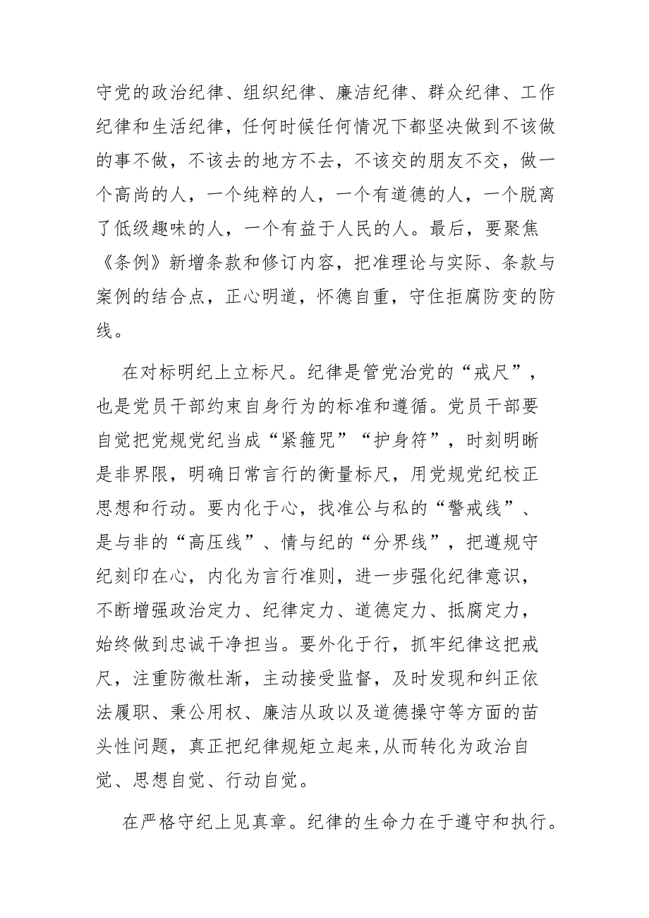 二篇党纪学习教育交流发言：学纪知纪锤炼党性 明纪守纪奋发作为.docx_第3页