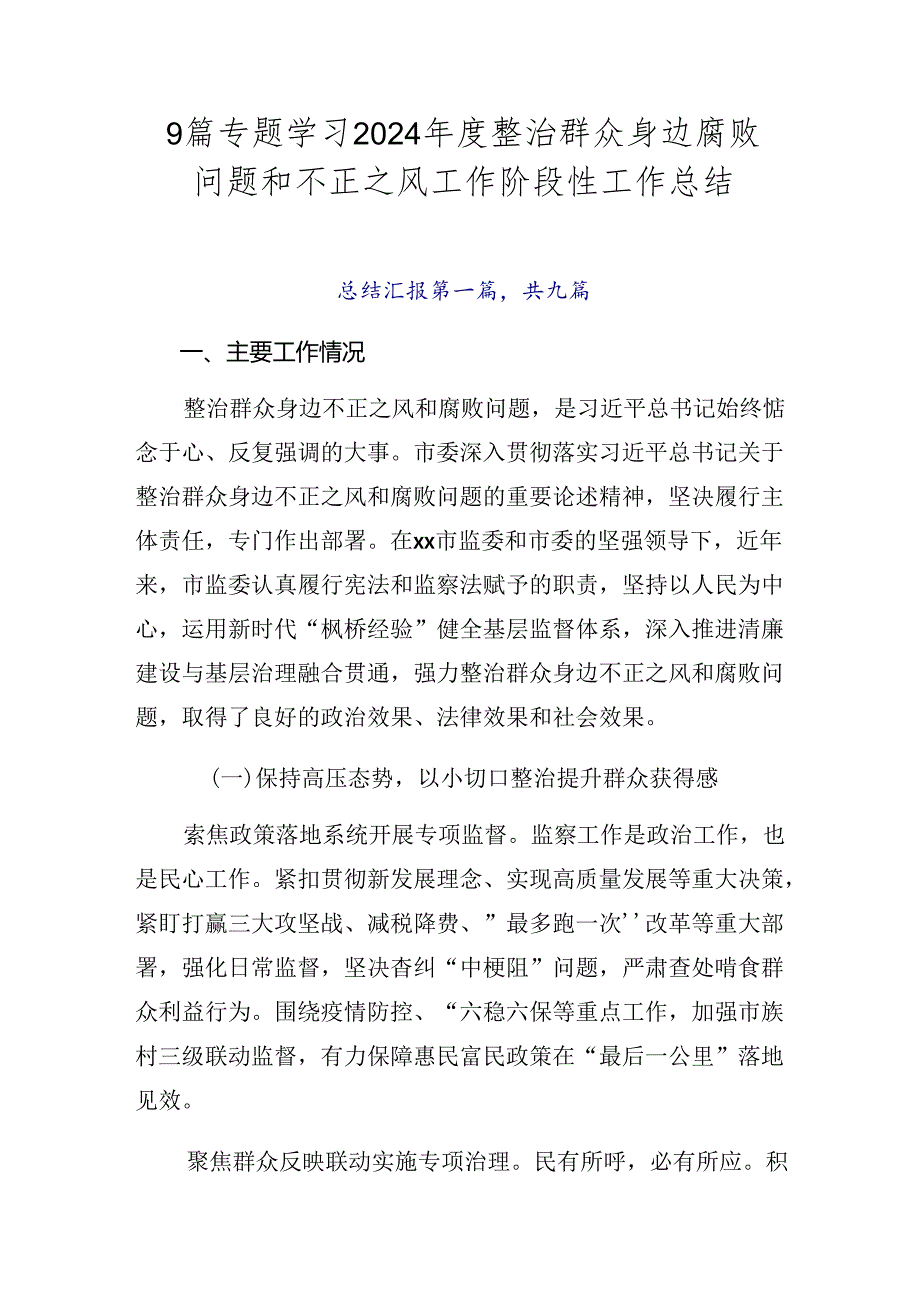 9篇专题学习2024年度整治群众身边腐败问题和不正之风工作阶段性工作总结.docx_第1页