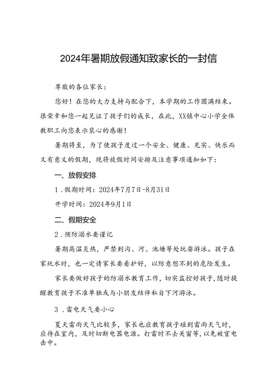 十八篇小学2024年暑假放假通知及致家长的一封信.docx_第1页