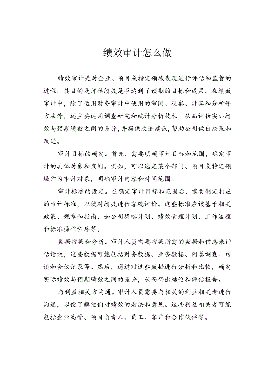 绩效审计怎么做.docx_第1页