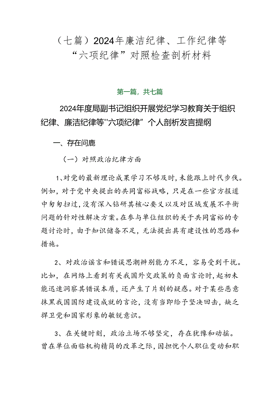 （七篇）2024年廉洁纪律、工作纪律等“六项纪律”对照检查剖析材料.docx_第1页