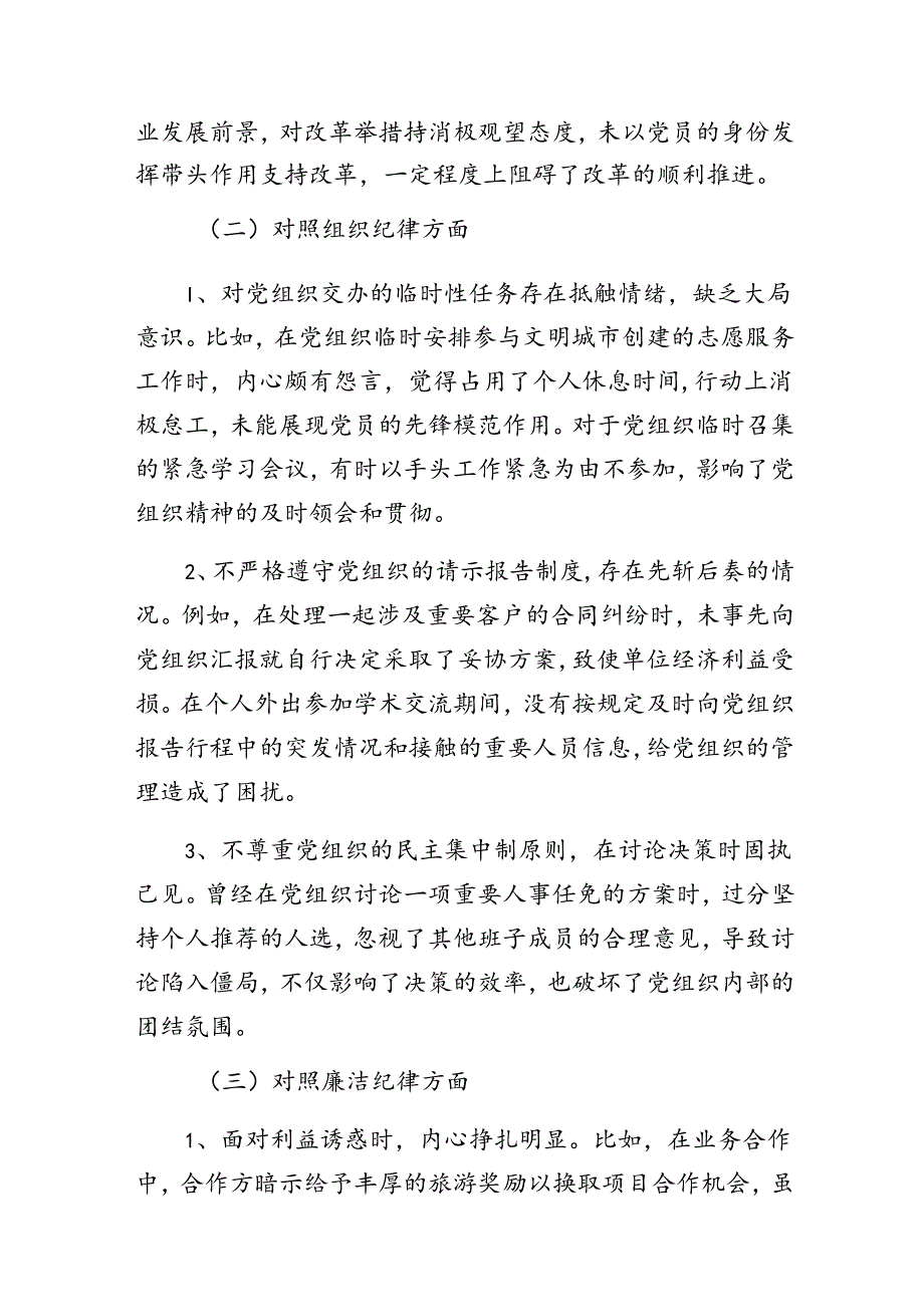 （七篇）2024年廉洁纪律、工作纪律等“六项纪律”对照检查剖析材料.docx_第2页