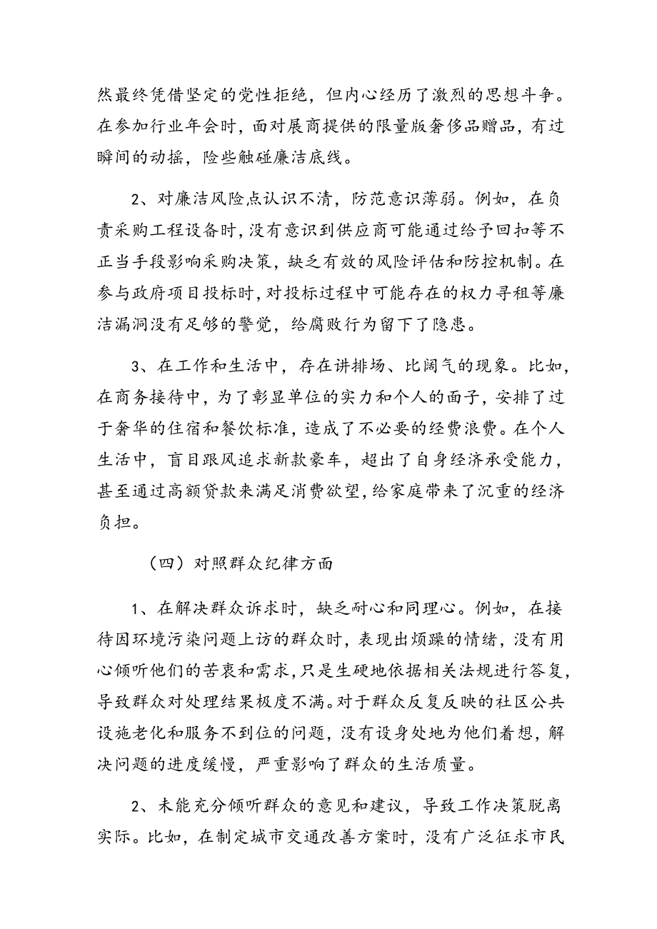 （七篇）2024年廉洁纪律、工作纪律等“六项纪律”对照检查剖析材料.docx_第3页